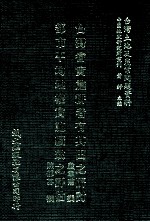 台湾省实施耕者有其田之前研讨 都市平均地权实施绩效之评估