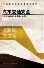 汽车交通安全 汽车驾驶和汽车维修专业用