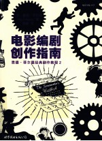电影编剧创作指南 修订版