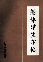 颜体学生字帖