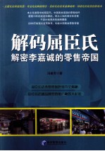 解码屈臣氏 解密李嘉诚的零售帝国