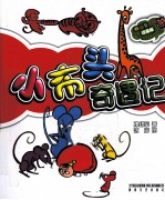 小布头奇遇记 彩色注音版