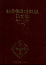 全国第六届实验力学学术会议论文集 1 1979-1989