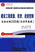 全国监理工程执业资格考试辅导系列  建设工程质量·投资·进度控制过关必做2000题（含历年真题）