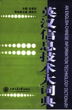 英汉信息技术大词典