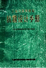 工业与民用建筑抗震设计手册