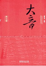 大音 第5卷