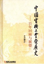 中国电机工业发展史 百年回顾与展望