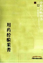 中医药畅销书选粹 百家配伍用药经验采菁