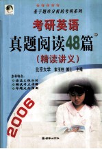 考研英语真题阅读48篇:精读讲义