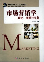 市场营销学 理论、案例与实务