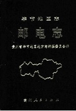 毕节地区志 邮电志