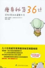 瘦身秘笈36计
