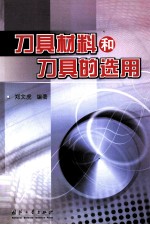 刀具材料和刀具的选用
