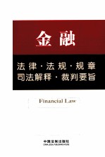 金融法律·法规·规章·司法解释·裁判要旨