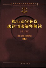 执业法官必备法律司法解释解读 上 修订版