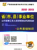 省(市、县)事业单位公开招聘工作人员录用考试专用教材 公共基础知识