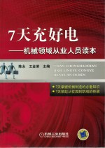 7天充好电 机械领域从业人员读本