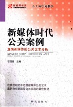 新媒体时代公关案例 直面新媒体的公关艺术分析