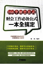 166个财会公式 财会工作必备公式一本全搞定