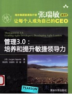 管理3.0 培养和提升敏捷领导力