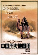 中国历史地图册 第2册 隋-明 九年义务教育 三年制,四年制 初级中学教科书