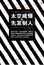 太空威慑和先发制人