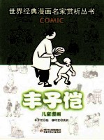 世界经典漫画名家赏析丛书 丰子恺儿童漫画