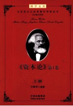 《资本论》第1卷 导读 上