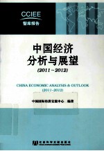 中国经济分析与展望 2011-2012