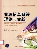 管理信息系统理论与实践