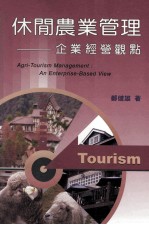 休闲农业管理 企业经营观点