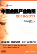中国金融产业地图 2010-2011