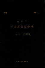 丹东市环境质量报告书 1986-1990
