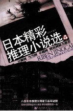 日本精彩推理小说选 4