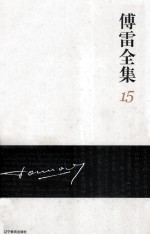 傅雷全集 15