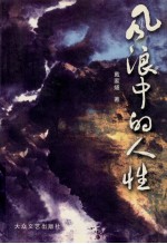风浪中的人性