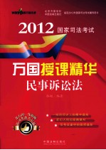 2012国家司法考试万国授课精华 民事诉讼法