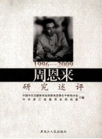 周恩来研究述评 1996-2009