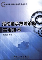 滚动轴承故障诊断实用技术