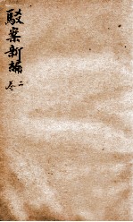 驳案新编 驳案续编 2