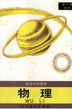 高级中学课本 物理 第3册 选修
