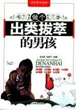 做个出类拔萃的男孩