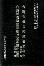 台湾农业共同经营之研究 台湾耕地碎割问题及其对策之研讨