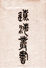 辽海丛书  3