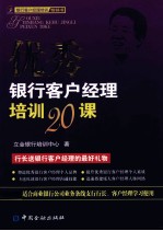 优秀银行客户经理培训20课