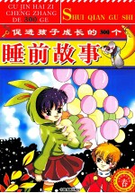 促进孩子成长的300个睡前故事 春 彩色经典珍藏版