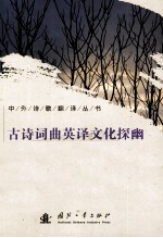 古诗词曲英译文化探幽