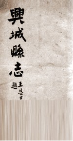 兴城县志 2