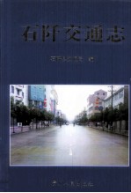 石阡交通志 1990-2005